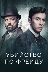 Убийcтво по Фpeйдy